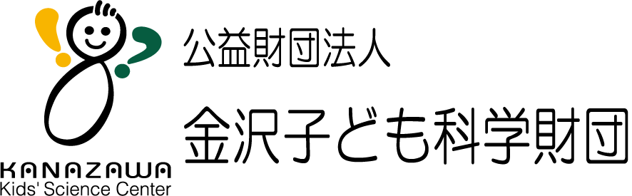 公益財団法人金沢子ども科学財団